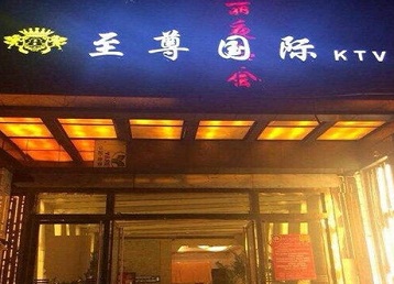 城厢哪个KTV少爷男模妹子服务好-至尊国际KTV消费价格服务点评