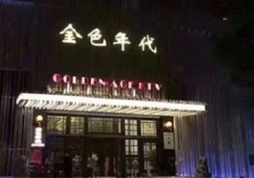 城厢KTV陪唱男公关哪家最便宜-金色年代KTV便宜消费点评